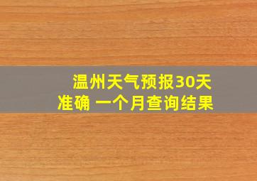 温州天气预报30天准确 一个月查询结果